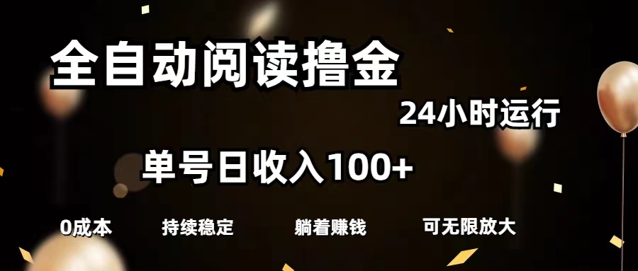 （11516期）全自动阅读撸金，单号日入100+可批量放大，0成本有手就行-琴书聊项目