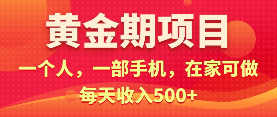 （11527期）黄金期项目，电商搞钱！一个人，一部手机，在家可做，每天收入500+-琴书聊项目