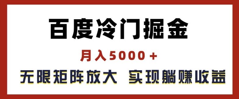 百度冷门掘金，月入5000+，无限矩阵放大，实现管道躺赚收益【揭秘】-琴书聊项目