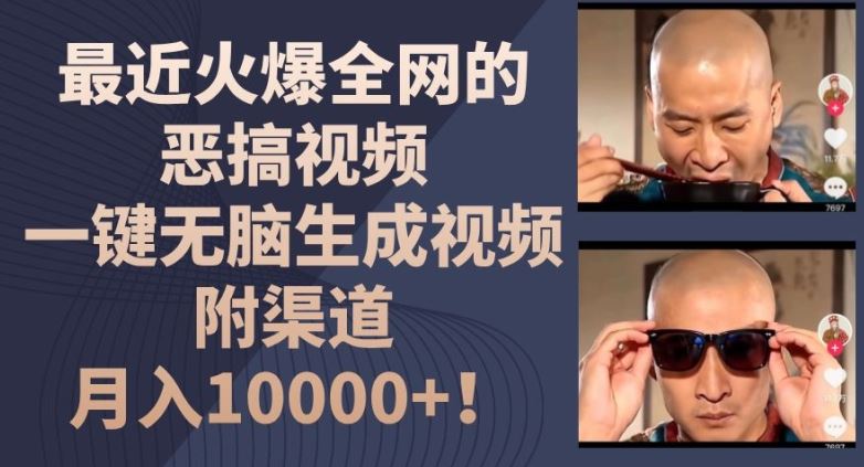 最近火爆全网的恶搞视频，一键无脑生成视频，附渠道，月入1w【揭秘】-琴书聊项目