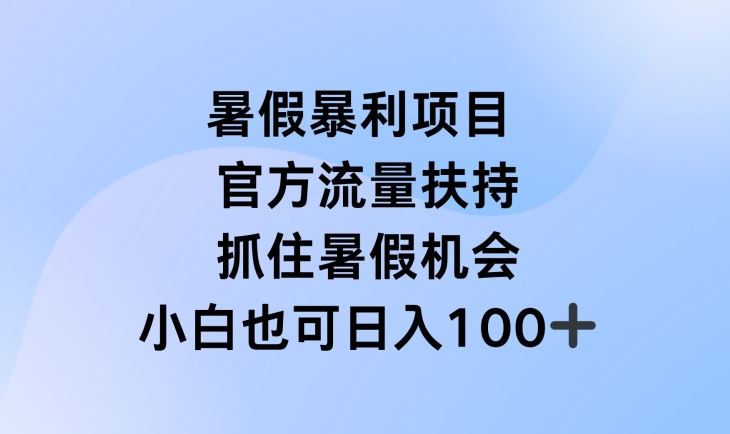 暑假暴利直播项目，官方流量扶持，把握暑假机会【揭秘】-琴书聊项目