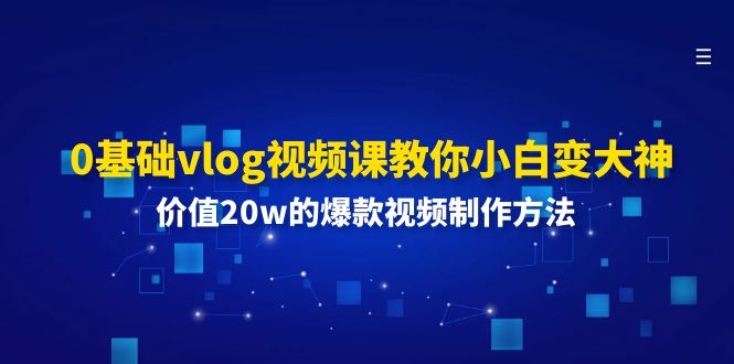 0基础vlog视频课教你小白变大神：价值20w的爆款视频制作方法-琴书聊项目