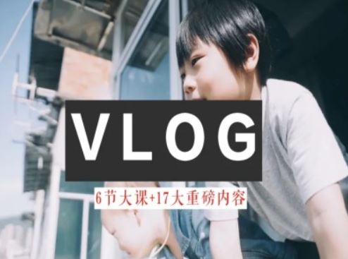 零基础vlog视频课教你小白变大神-生活美学教程-琴书聊项目