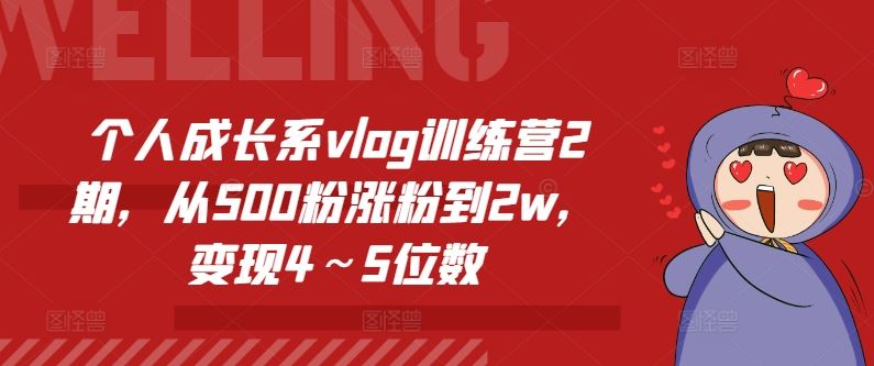 个人成长系vlog训练营2期，从500粉涨粉到2w，变现4～5位数-琴书聊项目