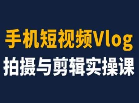 手机短视频Vlog拍摄与剪辑实操课,小白变大师-琴书聊项目