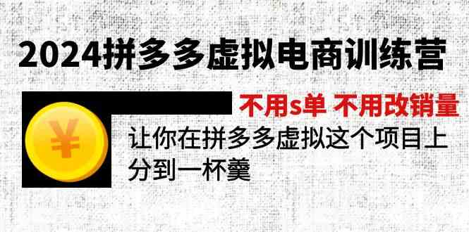 2024拼多多虚拟电商训练营 不用s单 不用改销量 在拼多多虚拟上分到一杯羹-琴书聊项目