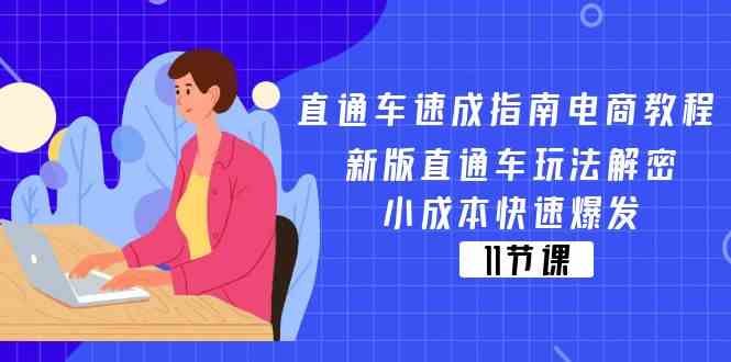 直通车速成指南电商教程：新版直通车玩法解密，小成本快速爆发（11节）-琴书聊项目