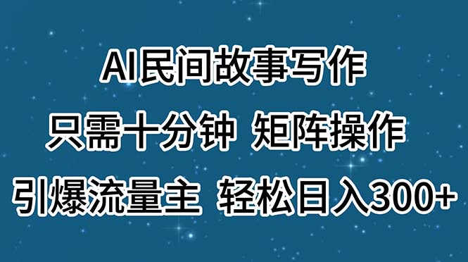 （11559期）AI民间故事写作，只需十分钟，矩阵操作，引爆流量主，轻松日入300+-琴书聊项目