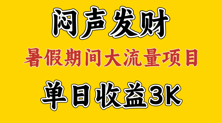 （11558期）闷声发财，假期大流量项目，单日收益3千+ ，拿出执行力，两个月翻身-琴书聊项目