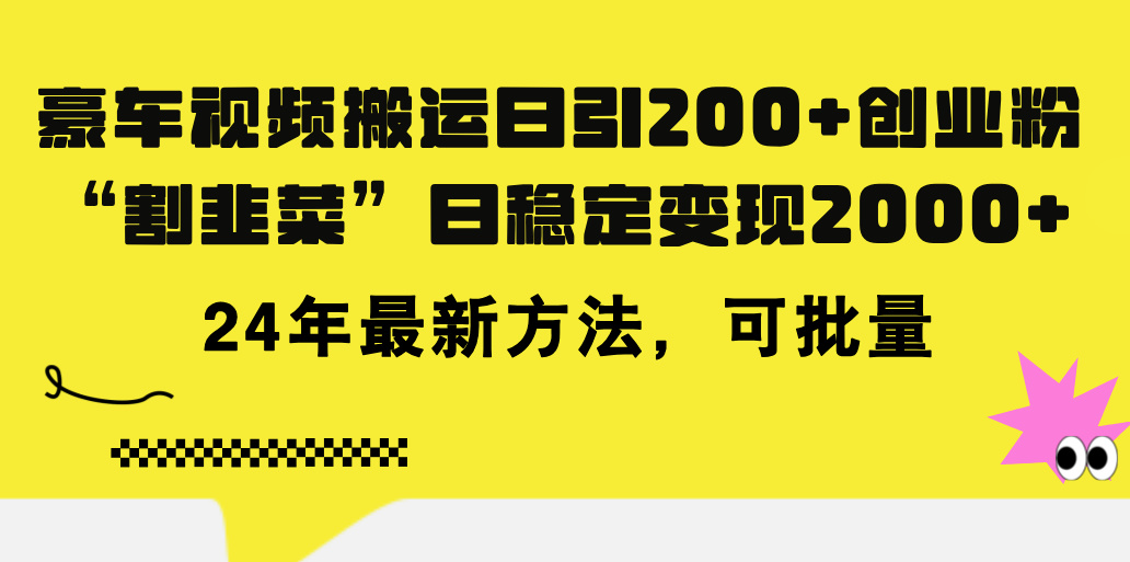 （11573期）豪车视频搬运日引200+创业粉，做知识付费日稳定变现5000+24年最新方法!-琴书聊项目