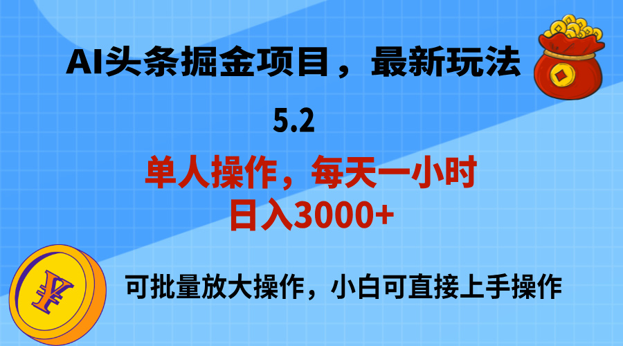 （11577期）AI撸头条，当天起号，第二天就能见到收益，小白也能上手操作，日入3000+-琴书聊项目