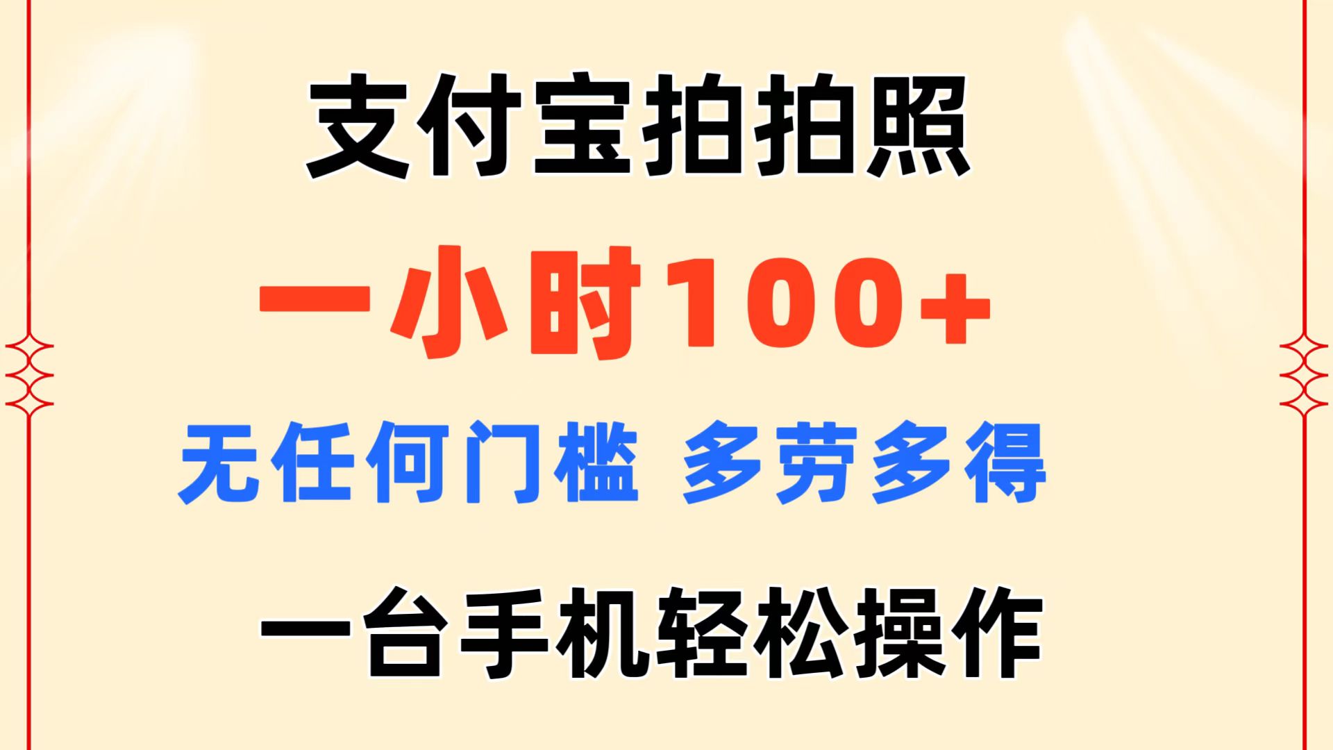 （11584期）支付宝拍拍照 一小时100+ 无任何门槛  多劳多得 一台手机轻松操作-琴书聊项目