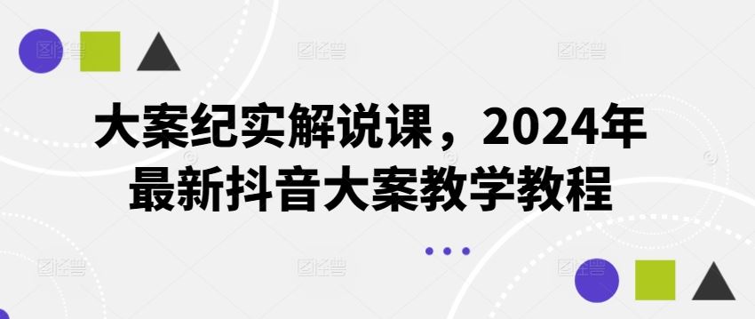 大案纪实解说课，2024年最新抖音大案教学教程-琴书聊项目