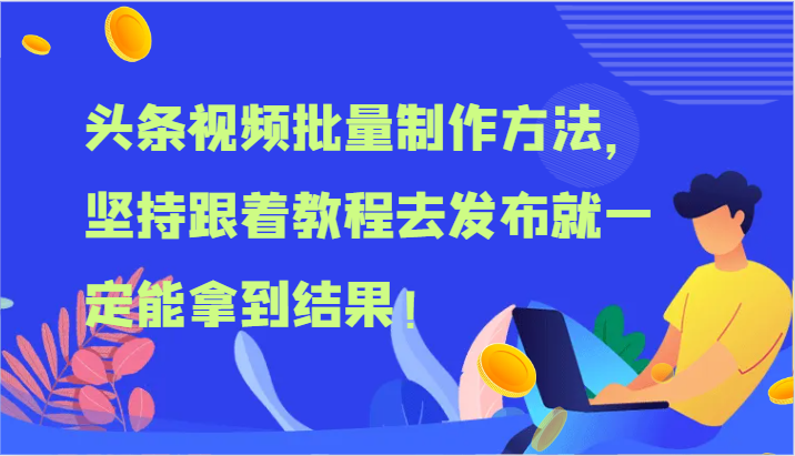 头条视频批量制作方法，坚持跟着教程去发布就一定能拿到结果！-琴书聊项目