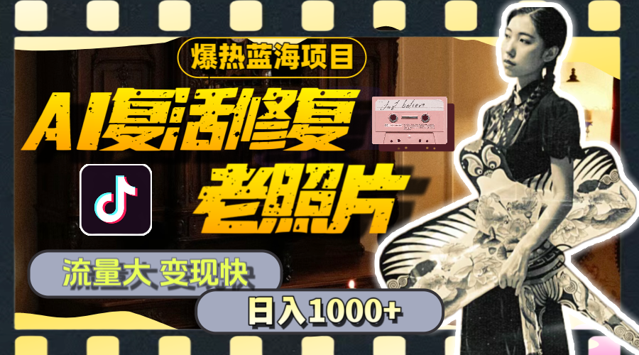 （11596期）暴热蓝海项目，AI复活修复老照片，流量大 变现快 一天收入1000+教程+素材-琴书聊项目