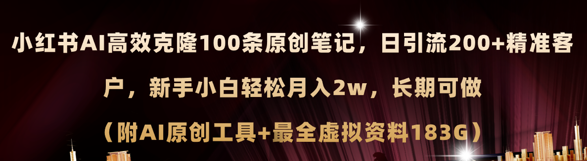 （11598期）小红书AI高效克隆100原创爆款笔记，日引流200+，轻松月入2w+，长期可做…-琴书聊项目