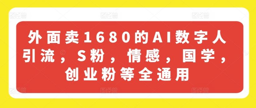 外面卖1680的AI数字人引流，S粉，情感，国学，创业粉等全通用-琴书聊项目
