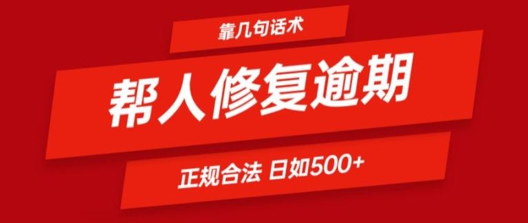 靠一套话术帮人解决逾期日入500+ 看一遍就会(正规合法)【揭秘】-琴书聊项目