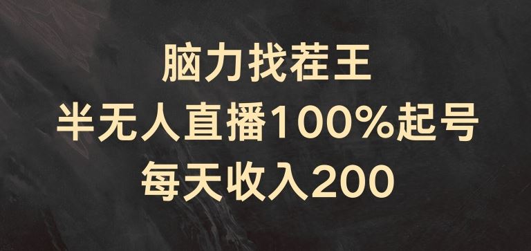 脑力找茬王，半无人直播100%起号，每天收入200+【揭秘】-琴书聊项目
