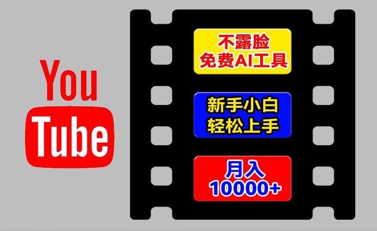 AI工具玩转海外YouTube项目，不露脸，新手小白轻松上手，手把手教你月入1w+【揭秘】-琴书聊项目