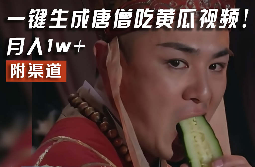 【情理之中，意料之外】火爆全网的唐僧吃黄瓜的视频！一键无脑生成，附渠道，月入1w+-琴书聊项目