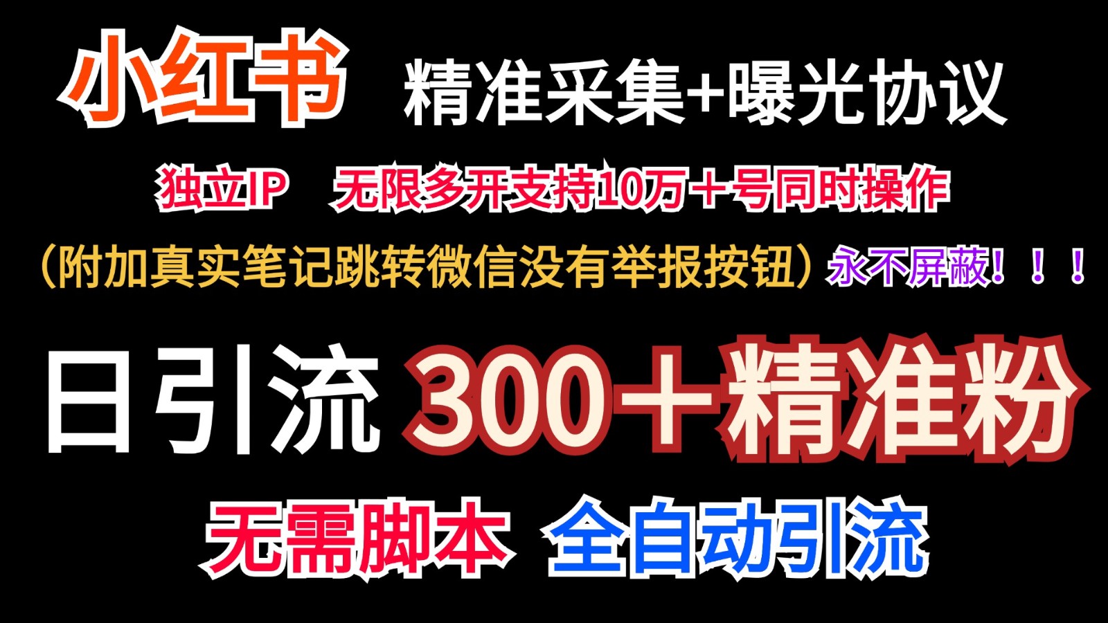 小红薯精准采集＋无限曝光＋真实笔记跳转微信，永不屏蔽（日引300＋精准粉）-琴书聊项目