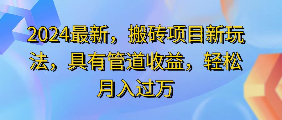 （11616期）2024最近，搬砖收益新玩法，动动手指日入300+，具有管道收益-琴书聊项目