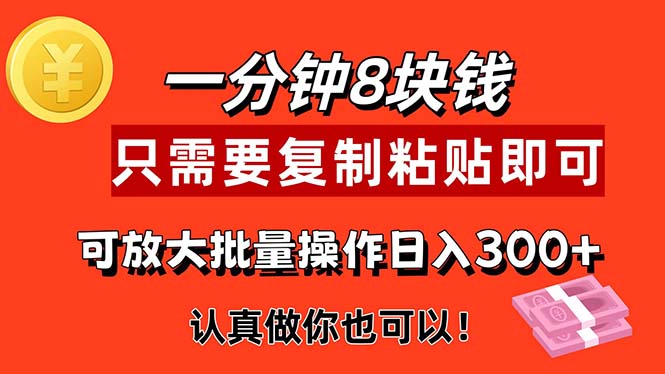 （11627期）1分钟做一个，一个8元，只需要复制粘贴即可，真正动手就有收益的项目-琴书聊项目