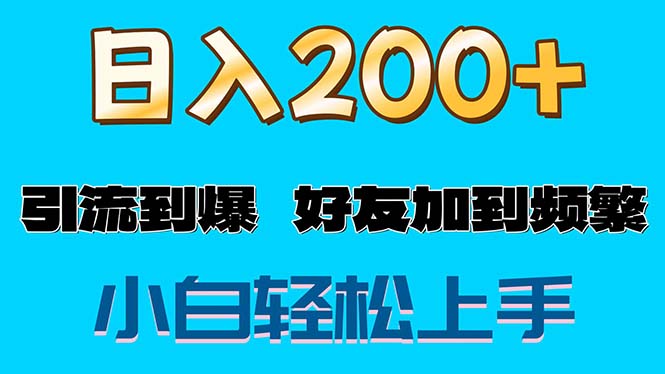（11629期）s粉变现玩法，一单200+轻松日入1000+好友加到屏蔽-琴书聊项目