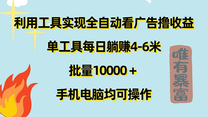 （11630期）利用工具实现全自动看广告撸收益，单工具每日躺赚4-6米 ，批量10000＋…-琴书聊项目