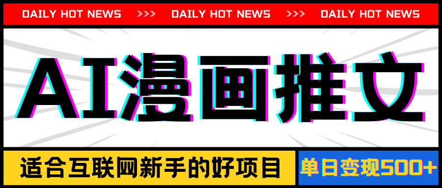 （11632期）手机也能做AI漫画推文，播放量20w＋，新手玩家的福利，单日变现500+-琴书聊项目