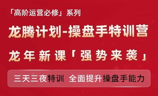 亚马逊高阶运营必修系列，龙腾计划-操盘手特训营，三天三夜特训 全面提升操盘手能力-琴书聊项目