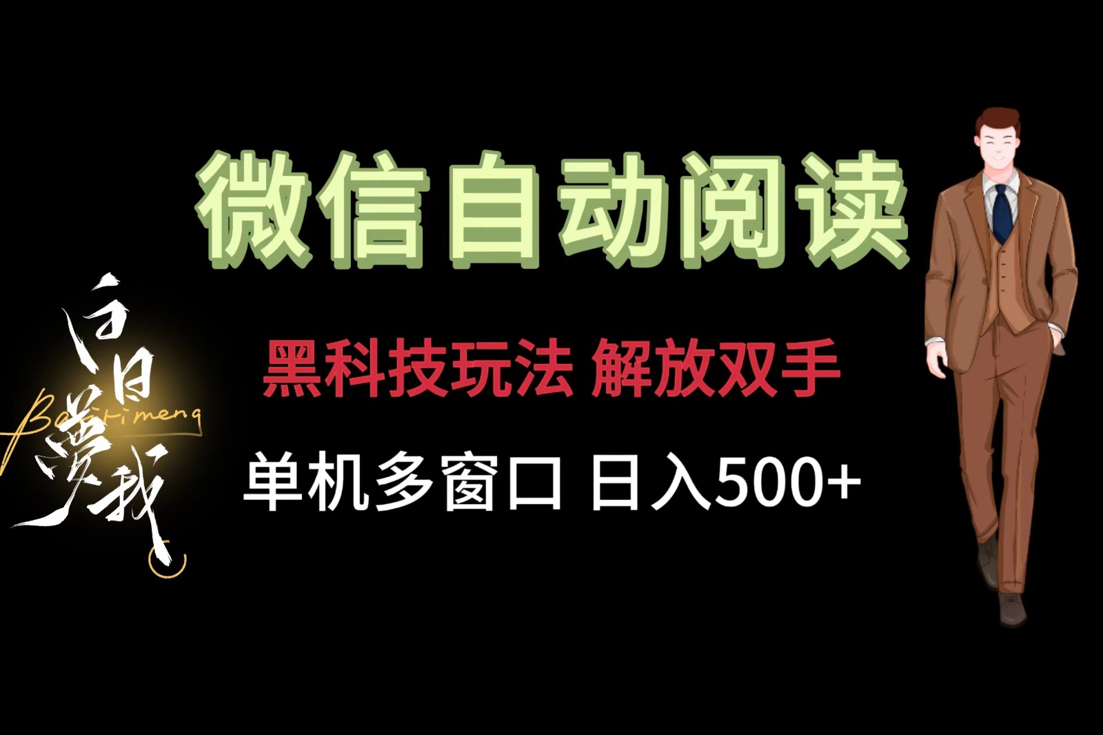 微信阅读，黑科技玩法，解放双手，单机多窗口日入500+-琴书聊项目