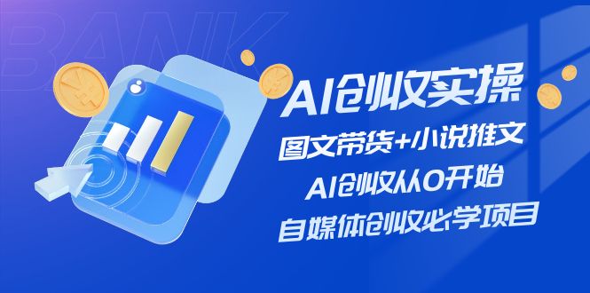 （11638期）AI创收实操—图文带货+小说推文，AI创收从0开始，自媒体创收必学项目-琴书聊项目