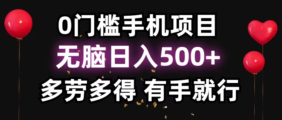 （11643期）0门槛手机项目，无脑日入500+，多劳多得，有手就行-琴书聊项目