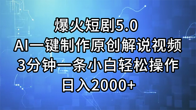 （11649期）爆火短剧5.0  AI一键制作原创解说视频 3分钟一条小白轻松操作 日入2000+-琴书聊项目