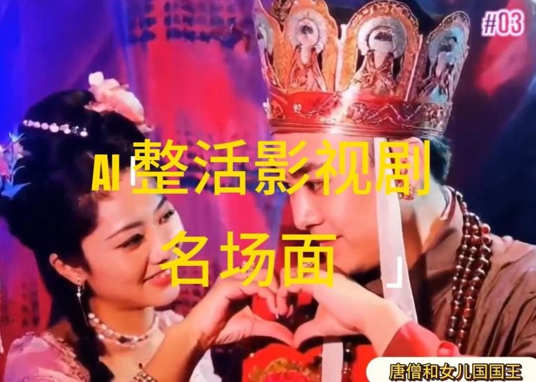 AI整活“影视名场面”发一条爆一条，无脑撸分成收益，日入1k【揭秘】-琴书聊项目