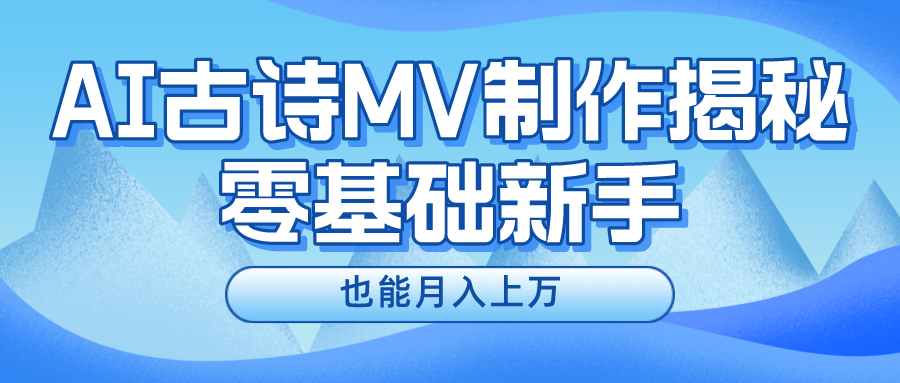 新手必看，利用AI制作古诗MV，快速实现月入上万-琴书聊项目