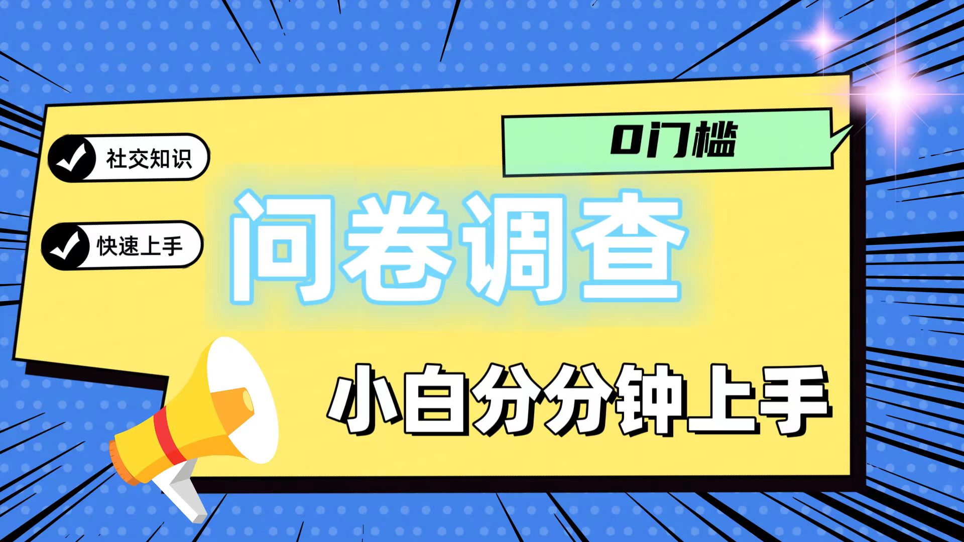 0门槛问卷调查，小白分分钟上手，轻松日入2张-琴书聊项目