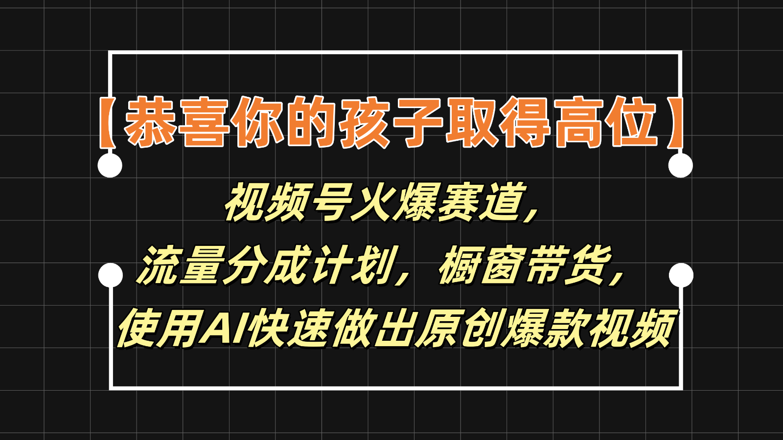 【恭喜你的孩子取得高位】视频号火爆赛道，分成计划橱窗带货，使用AI快速做原创视频-琴书聊项目