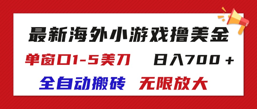 （11675期）最新海外小游戏全自动搬砖撸U，单窗口1-5美金,  日入700＋无限放大-琴书聊项目