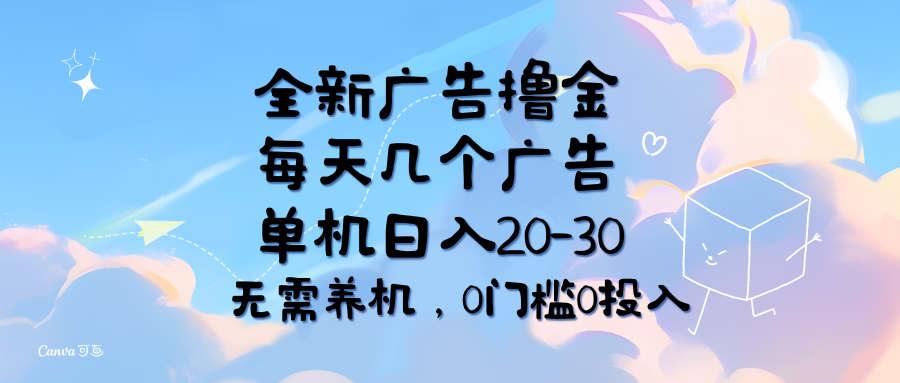 （11678期）全新广告撸金，每天几个广告，单机日入20-30无需养机，0门槛0投入-琴书聊项目