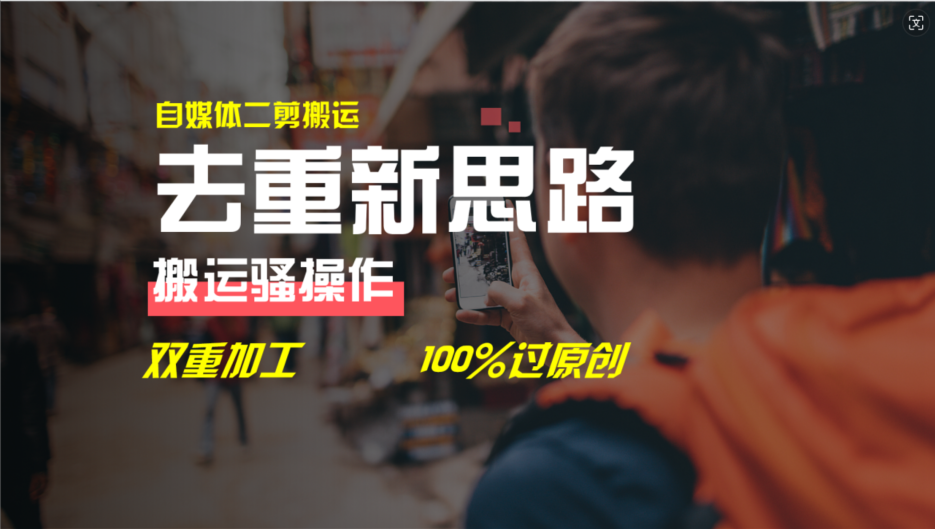 （11682期）去重新思路，详细教你自媒体视频二剪搬运技术，自己加工双重去重100%过…-琴书聊项目