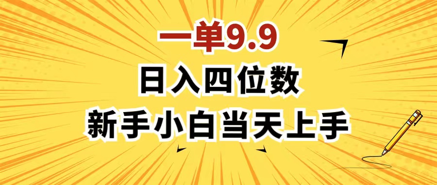 （11683期）一单9.9，一天轻松四位数的项目，不挑人，小白当天上手 制作作品只需1分钟-琴书聊项目
