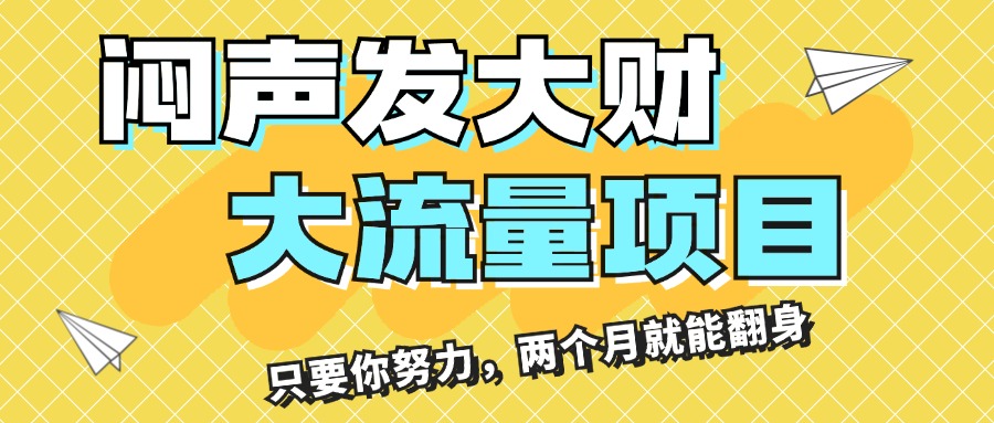 （11688期）闷声发大财，大流量项目，月收益过3万，只要你努力，两个月就能翻身-琴书聊项目
