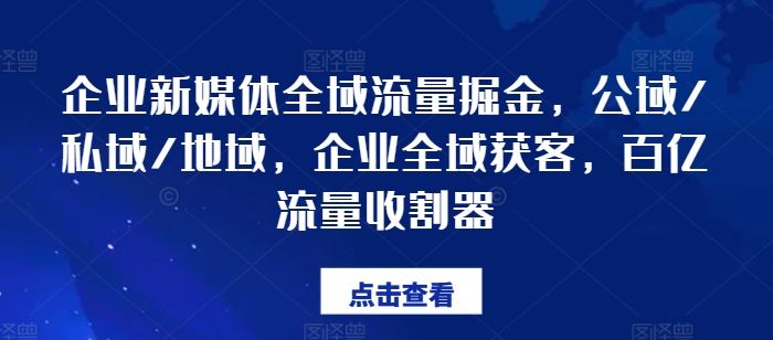 企业新媒体全域流量掘金，公域/私域/地域，企业全域获客，百亿流量收割器-琴书聊项目