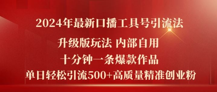 2024年最新升级版口播工具号引流法，十分钟一条爆款作品，日引流500+高质量精准创业粉-琴书聊项目