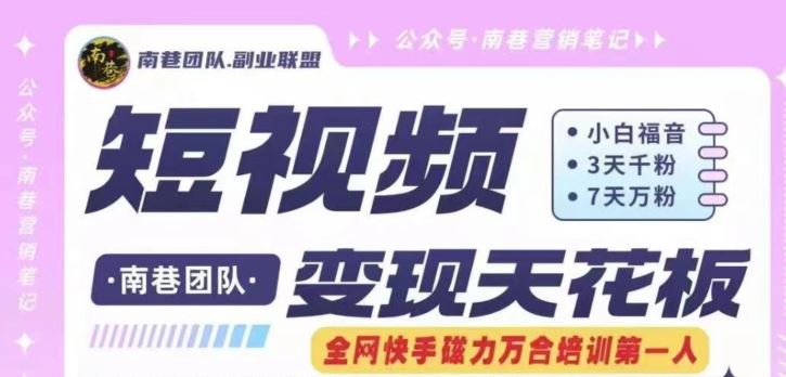 短视频变现天花板快手磁力万合掘金，3天千粉，7天万粉，独家过原创搬运技术，一刀不剪-琴书聊项目