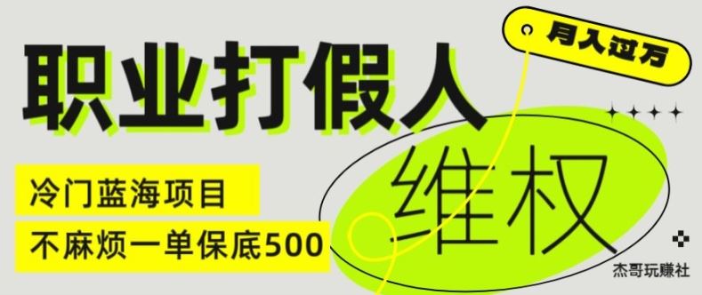 职业打假人电商维权揭秘，一单保底500，全新冷门暴利项目【仅揭秘】-琴书聊项目