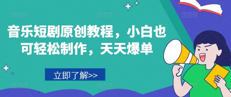 音乐短剧原创教程，小白也可轻松制作，天天爆单-琴书聊项目